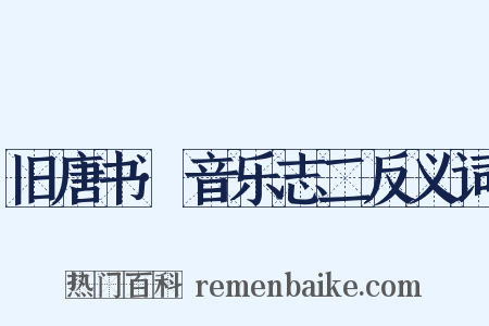 旧唐书·音乐志二反义词是什么意思的图片